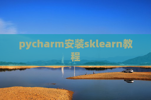 pycharm安装sklearn教程 pycharm安装sklearn教程