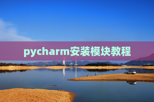 pycharm安装模块教程 pycharm安装模块教程