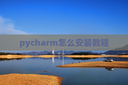 pycharm怎么安装教程